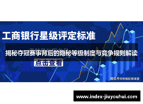 揭秘夺冠赛事背后的隐秘等级制度与竞争规则解读