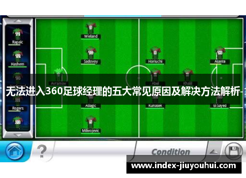 无法进入360足球经理的五大常见原因及解决方法解析