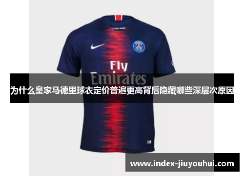 为什么皇家马德里球衣定价普遍更高背后隐藏哪些深层次原因