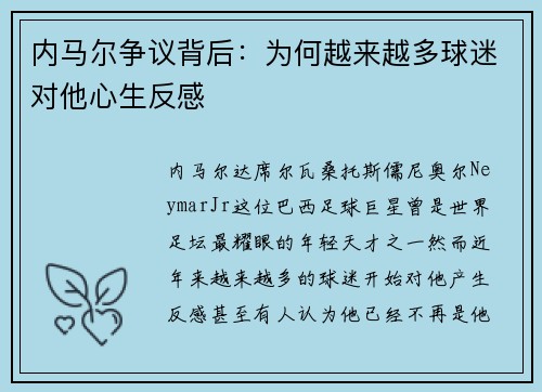 内马尔争议背后：为何越来越多球迷对他心生反感
