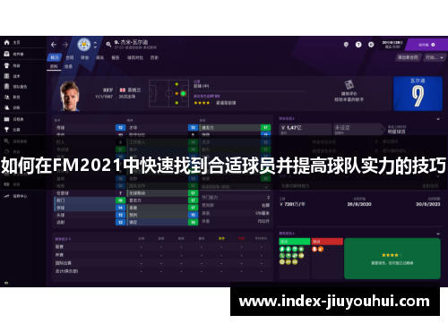 如何在FM2021中快速找到合适球员并提高球队实力的技巧 如何在FM2021中快速找到合适球员并提高球队实力的技巧