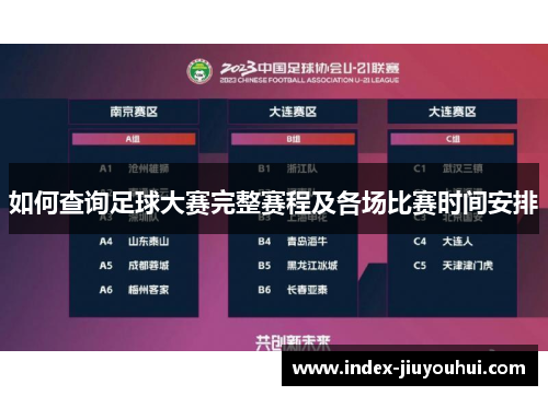 如何查询足球大赛完整赛程及各场比赛时间安排 如何查询足球大赛完整赛程及各场比赛时间安排