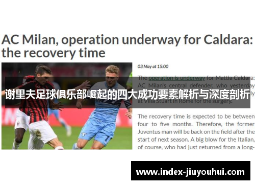 谢里夫足球俱乐部崛起的四大成功要素解析与深度剖析 谢里夫足球俱乐部崛起的四大成功要素解析与深度剖析