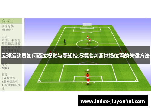 足球运动员如何通过视觉与感知技巧精准判断球场位置的关键方法 足球运动员如何通过视觉与感知技巧精准判断球场位置的关键方法