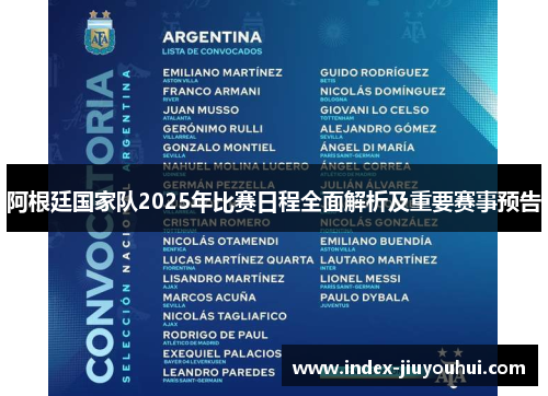 阿根廷国家队2025年比赛日程全面解析及重要赛事预告 阿根廷国家队2025年比赛日程全面解析及重要赛事预告
