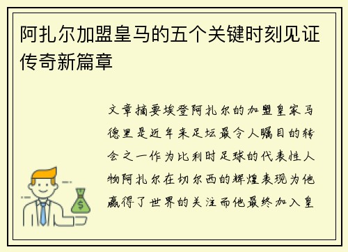 阿扎尔加盟皇马的五个关键时刻见证传奇新篇章