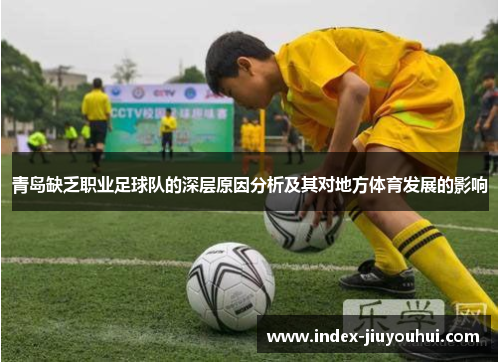 青岛缺乏职业足球队的深层原因分析及其对地方体育发展的影响 青岛缺乏职业足球队的深层原因分析及其对地方体育发展的影响