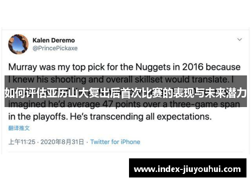 如何评估亚历山大复出后首次比赛的表现与未来潜力 如何评估亚历山大复出后首次比赛的表现与未来潜力