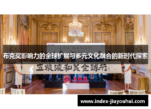 布克奖影响力的全球扩展与多元文化融合的新时代探索 布克奖影响力的全球扩展与多元文化融合的新时代探索