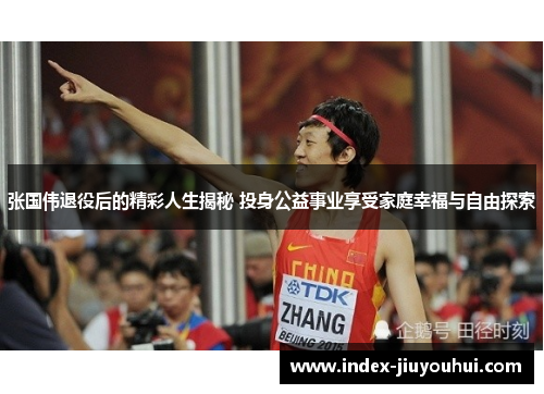 张国伟退役后的精彩人生揭秘 投身公益事业享受家庭幸福与自由探索 张国伟退役后的精彩人生揭秘 投身公益事业享受家庭幸福与自由探索