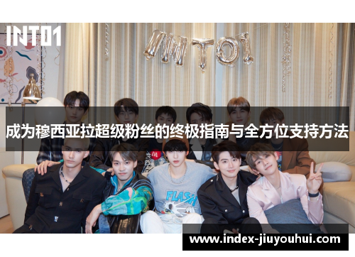 成为穆西亚拉超级粉丝的终极指南与全方位支持方法 成为穆西亚拉超级粉丝的终极指南与全方位支持方法