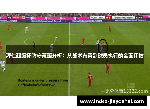 拜仁超级杯防守策略分析:从战术布置到球员执行的全面评估 拜仁超级杯防守策略分析:从战术布置到球员执行的全面评估