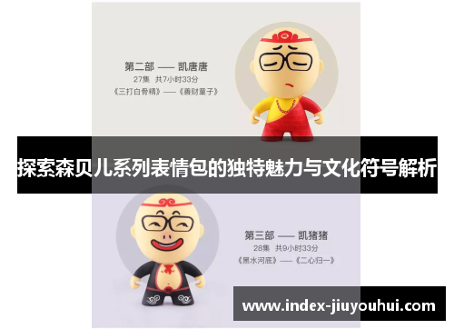 探索森贝儿系列表情包的独特魅力与文化符号解析 探索森贝儿系列表情包的独特魅力与文化符号解析
