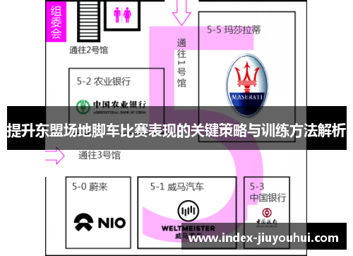 提升东盟场地脚车比赛表现的关键策略与训练方法解析 提升东盟场地脚车比赛表现的关键策略与训练方法解析