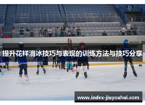 提升花样滑冰技巧与表现的训练方法与技巧分享