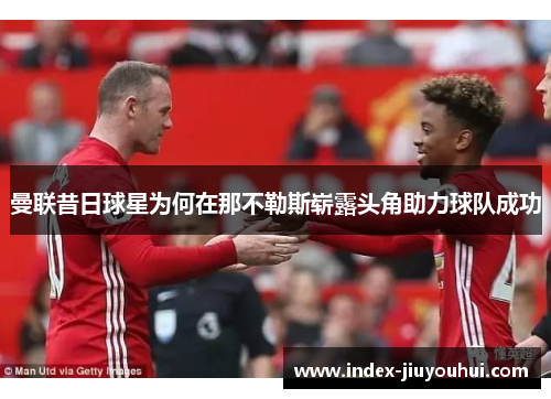 曼联昔日球星为何在那不勒斯崭露头角助力球队成功