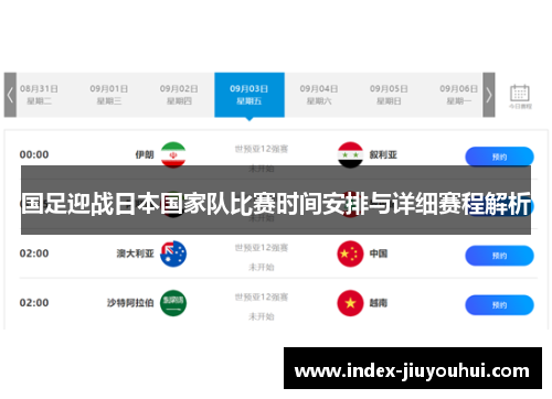 国足迎战日本国家队比赛时间安排与详细赛程解析 国足迎战日本国家队比赛时间安排与详细赛程解析