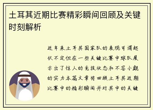 土耳其近期比赛精彩瞬间回顾及关键时刻解析 土耳其近期比赛精彩瞬间回顾及关键时刻解析