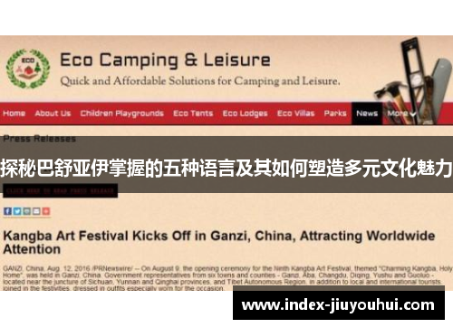探秘巴舒亚伊掌握的五种语言及其如何塑造多元文化魅力 探秘巴舒亚伊掌握的五种语言及其如何塑造多元文化魅力