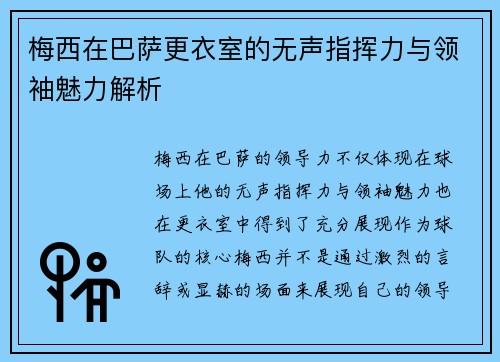 梅西在巴萨更衣室的无声指挥力与领袖魅力解析 梅西在巴萨更衣室的无声指挥力与领袖魅力解析