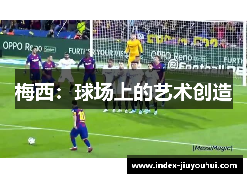 梅西：球场上的艺术创造