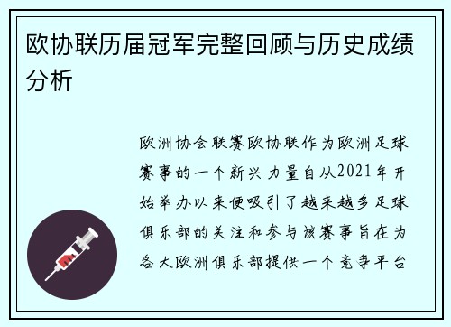 欧协联历届冠军完整回顾与历史成绩分析 欧协联历届冠军完整回顾与历史成绩分析