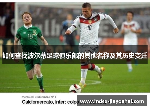 如何查找波尔蒂足球俱乐部的其他名称及其历史变迁