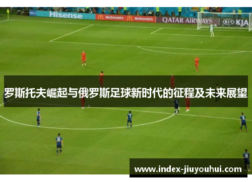 罗斯托夫崛起与俄罗斯足球新时代的征程及未来展望