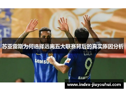 苏亚雷斯为何选择远离五大联赛背后的真实原因分析