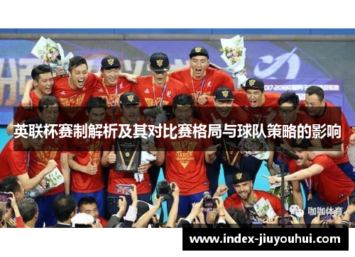 英联杯赛制解析及其对比赛格局与球队策略的影响
