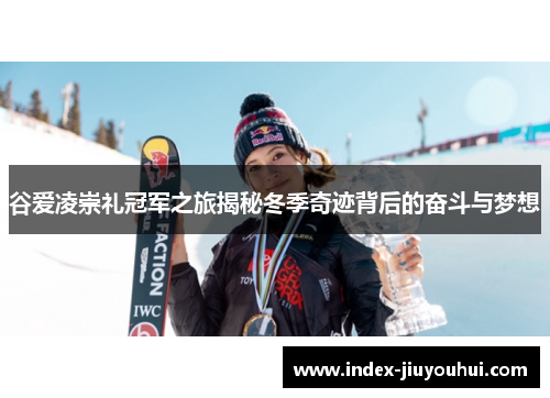 谷爱凌崇礼冠军之旅揭秘冬季奇迹背后的奋斗与梦想