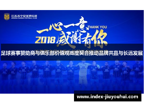 足球赛事赞助商与俱乐部价值观高度契合推动品牌共赢与长远发展