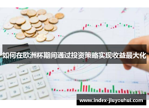如何在欧洲杯期间通过投资策略实现收益最大化