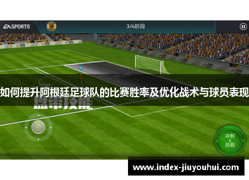 如何提升阿根廷足球队的比赛胜率及优化战术与球员表现