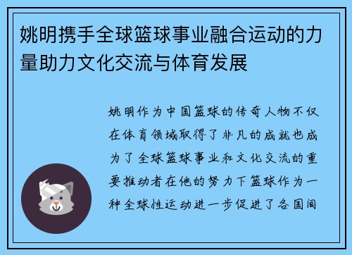 姚明携手全球篮球事业融合运动的力量助力文化交流与体育发展