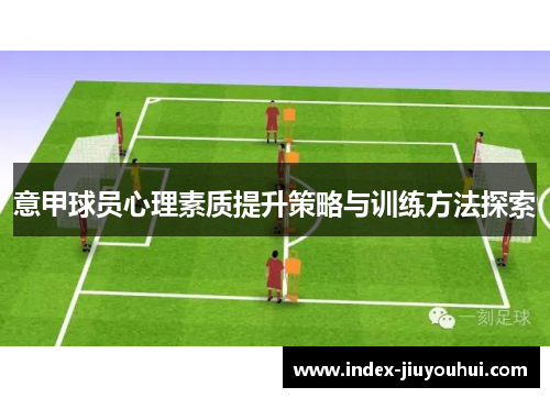 意甲球员心理素质提升策略与训练方法探索