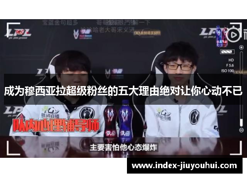 成为穆西亚拉超级粉丝的五大理由绝对让你心动不已