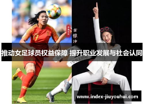 推动女足球员权益保障 提升职业发展与社会认同