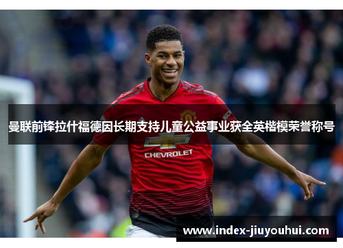 曼联前锋拉什福德因长期支持儿童公益事业获全英楷模荣誉称号