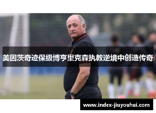美因茨奇迹保级博亨里克森执教逆境中创造传奇