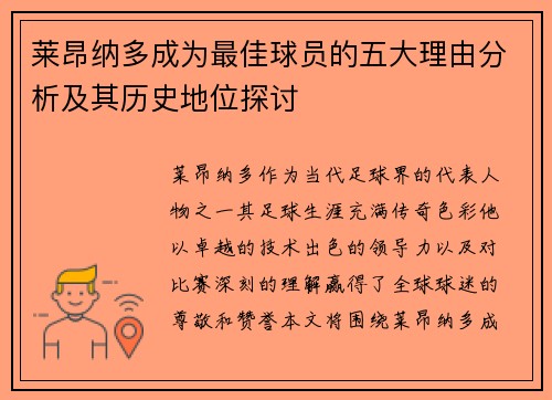 莱昂纳多成为最佳球员的五大理由分析及其历史地位探讨