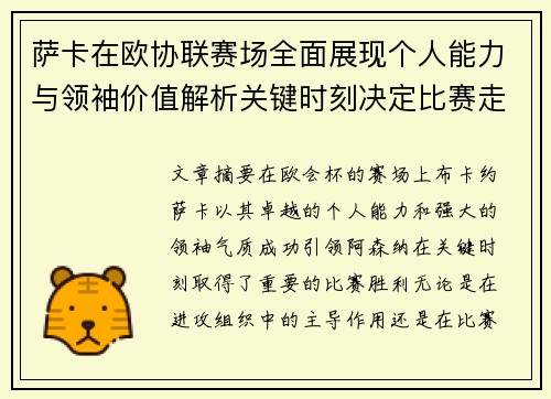 萨卡在欧协联赛场全面展现个人能力与领袖价值解析关键时刻决定比赛走势 萨卡在欧协联赛场全面展现个人能力与领袖价值解析关键时刻决定比赛走势