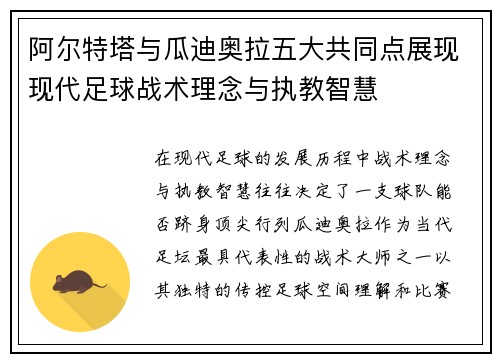 阿尔特塔与瓜迪奥拉五大共同点展现现代足球战术理念与执教智慧
