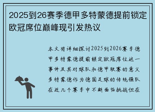 2025到26赛季德甲多特蒙德提前锁定欧冠席位巅峰现引发热议 2025到26赛季德甲多特蒙德提前锁定欧冠席位巅峰现引发热议