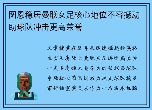 图恩稳居曼联女足核心地位不容撼动助球队冲击更高荣誉 图恩稳居曼联女足核心地位不容撼动助球队冲击更高荣誉