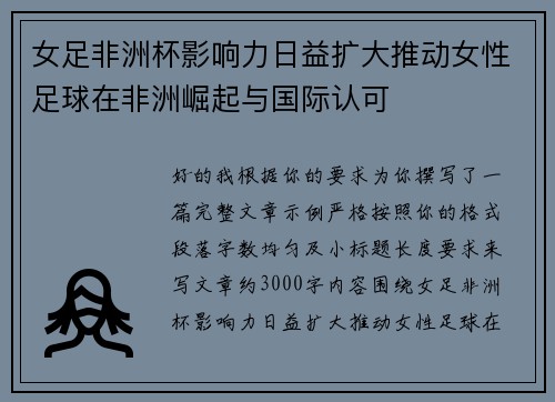 女足非洲杯影响力日益扩大推动女性足球在非洲崛起与国际认可 女足非洲杯影响力日益扩大推动女性足球在非洲崛起与国际认可