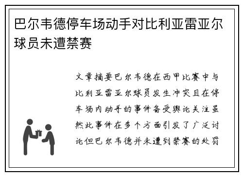 巴尔韦德停车场动手对比利亚雷亚尔球员未遭禁赛 巴尔韦德停车场动手对比利亚雷亚尔球员未遭禁赛