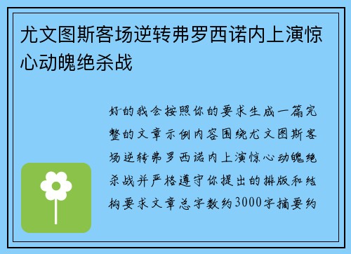 尤文图斯客场逆转弗罗西诺内上演惊心动魄绝杀战 尤文图斯客场逆转弗罗西诺内上演惊心动魄绝杀战