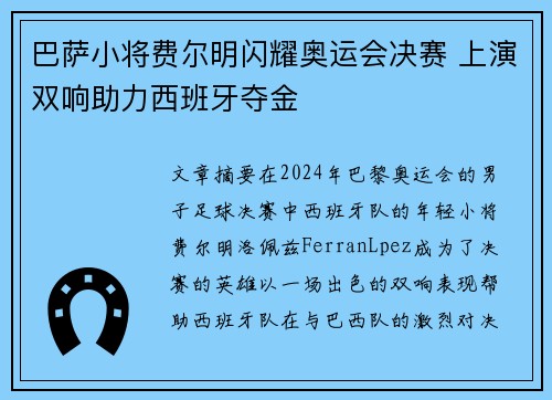 巴萨小将费尔明闪耀奥运会决赛 上演双响助力西班牙夺金 巴萨小将费尔明闪耀奥运会决赛 上演双响助力西班牙夺金