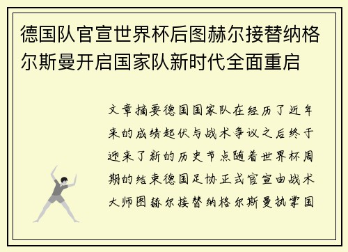 德国队官宣世界杯后图赫尔接替纳格尔斯曼开启国家队新时代全面重启 德国队官宣世界杯后图赫尔接替纳格尔斯曼开启国家队新时代全面重启